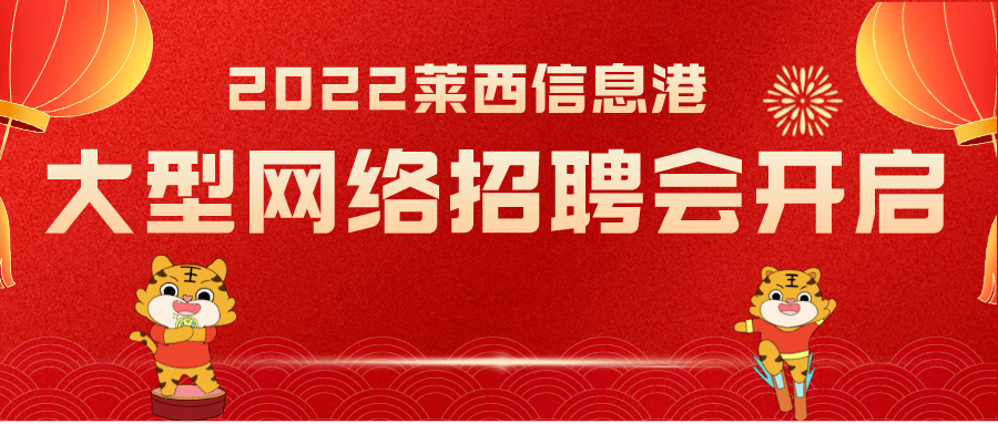 莱西信息港给大家拜年啦好工作和新年红包统统都给你