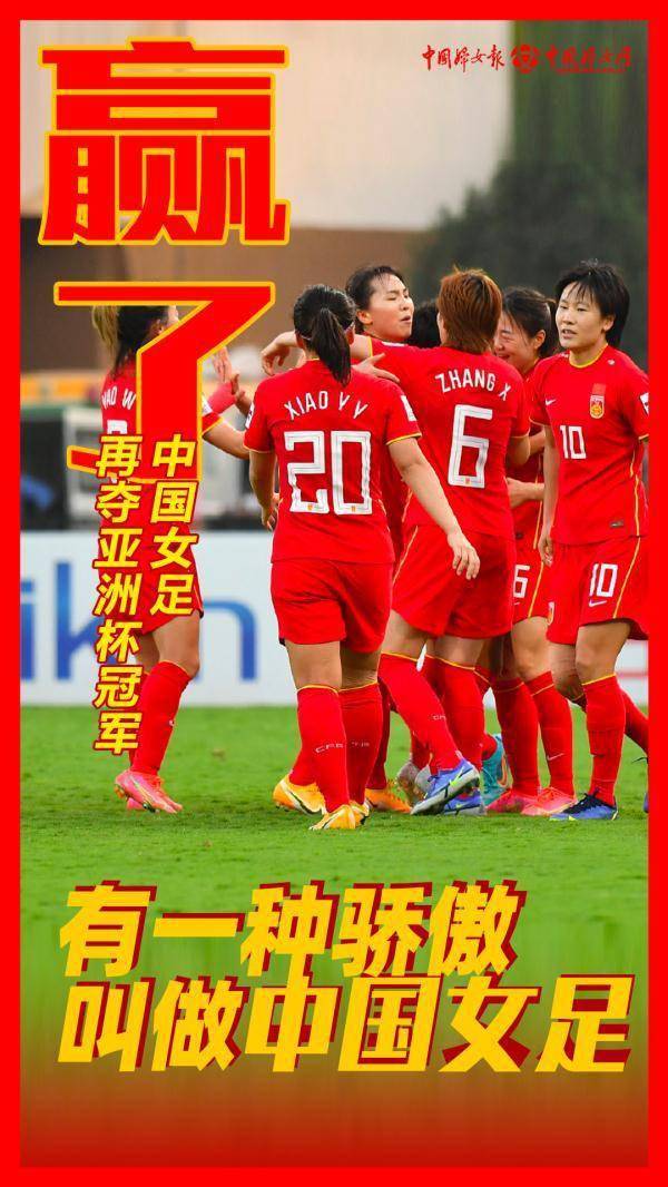 综合|韧的战斗！中国女足夺冠亚洲杯