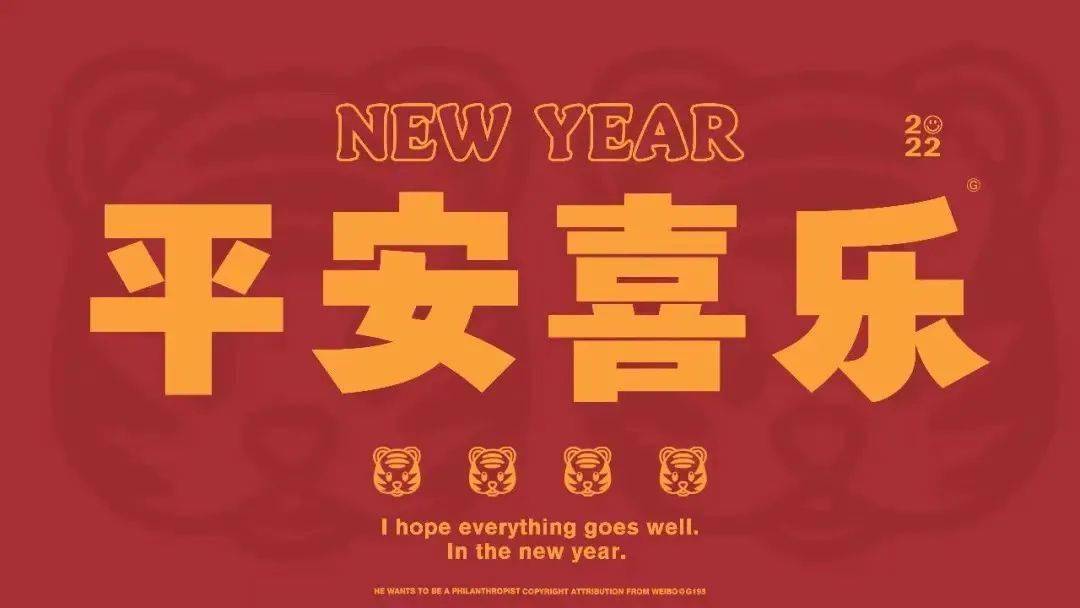 你的虎年