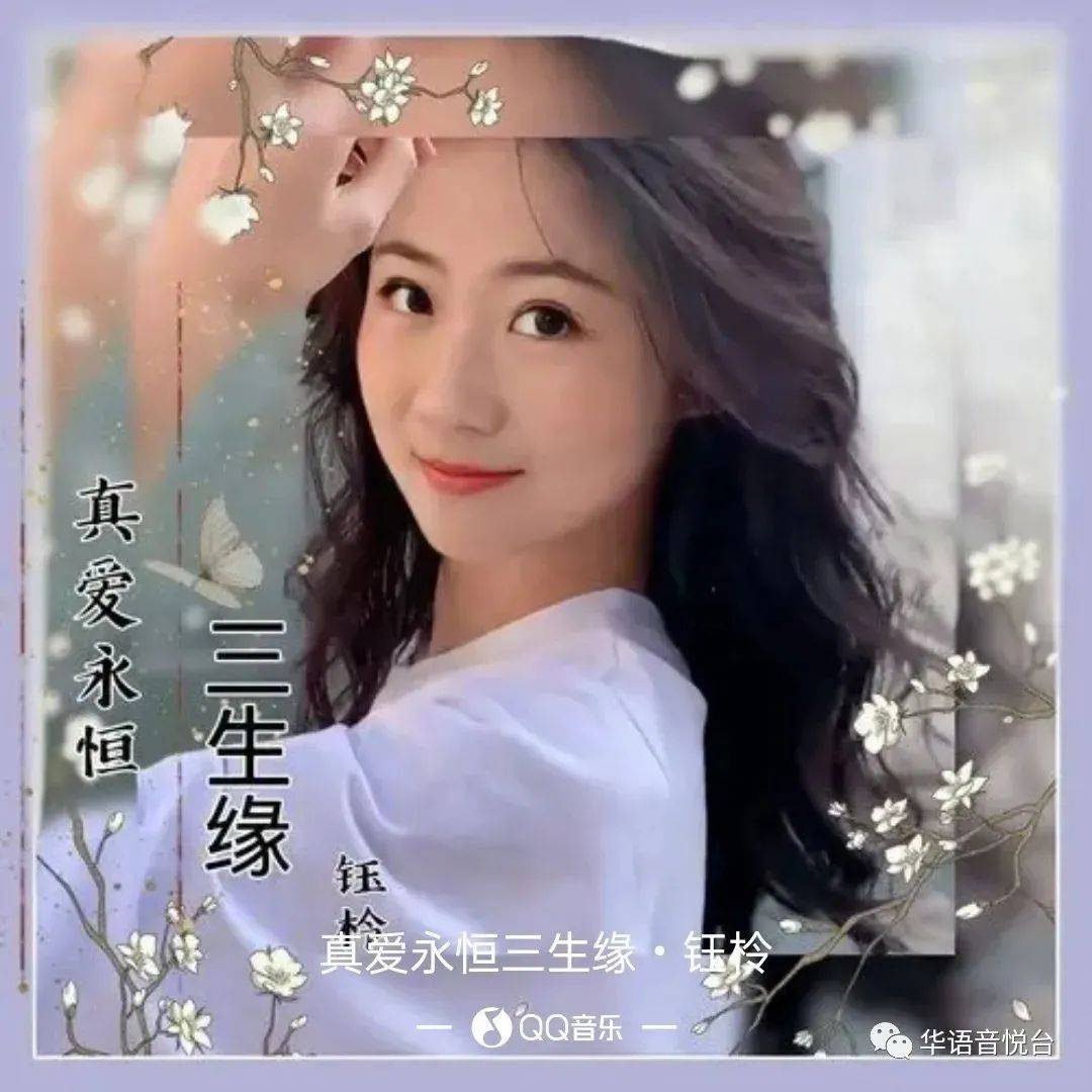 【新歌推荐】钰柃 -《真爱永恒三生缘》_传奇_鸳鸯_千年