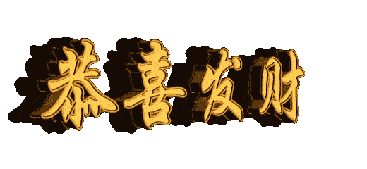 正月初八虎年发发发888见者得福