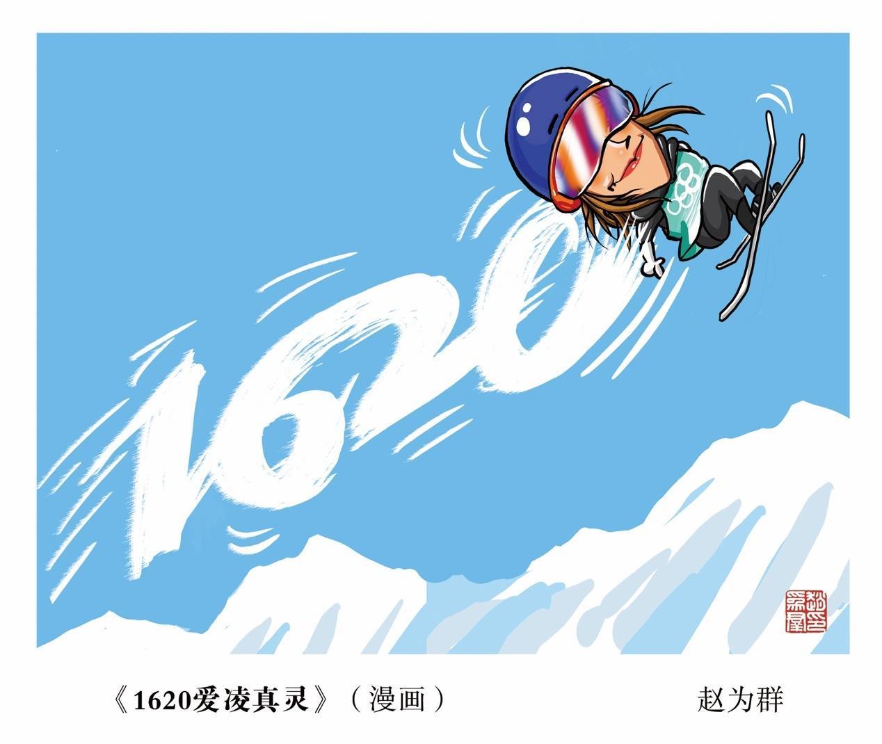 爱凌|沪上漫画家绘冬奥|会当“凌”绝顶 谷爱凌挑战1620飞夺第三金！