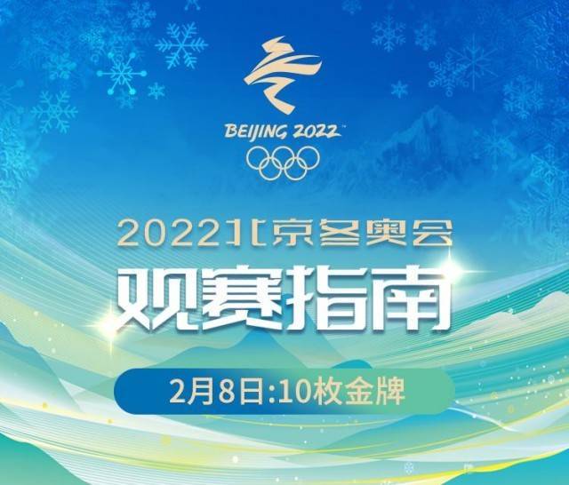 比赛|冬奥会2月8日观赛指南：谷爱凌、宁忠岩冲金 羽生结弦亮相短节目