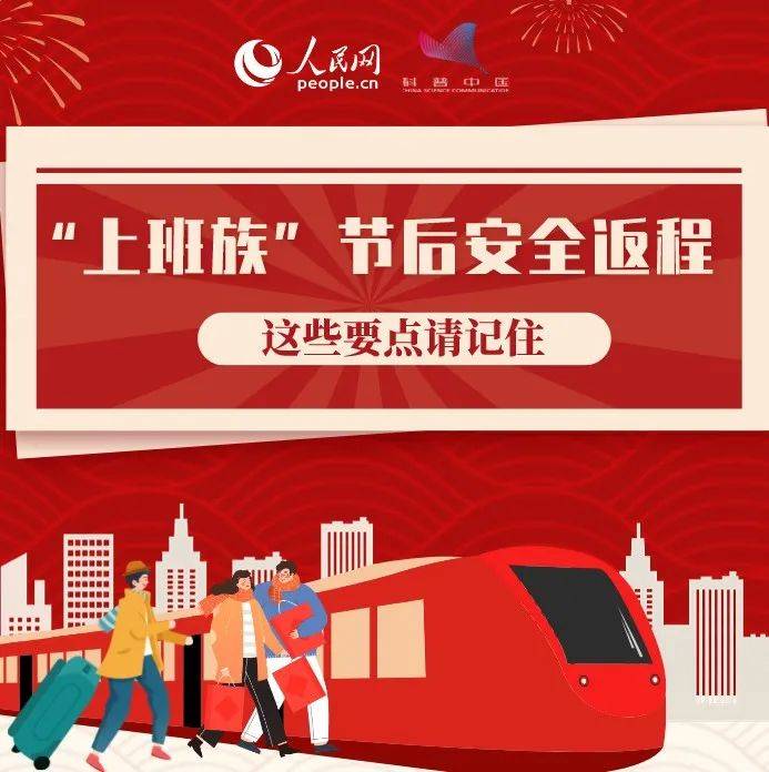 提醒！返程需要注意这些事！_措施_上班族_万事
