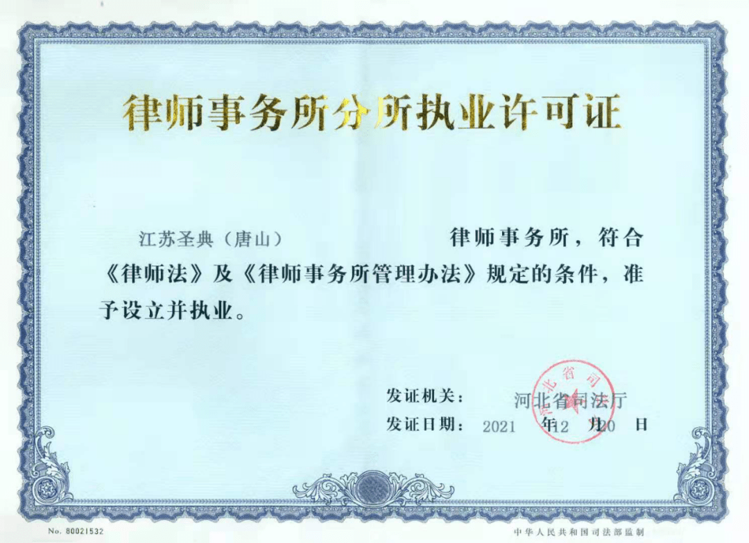 该分所是唐山市第一家,河北省第六家既具有律师资质又具有专利代理