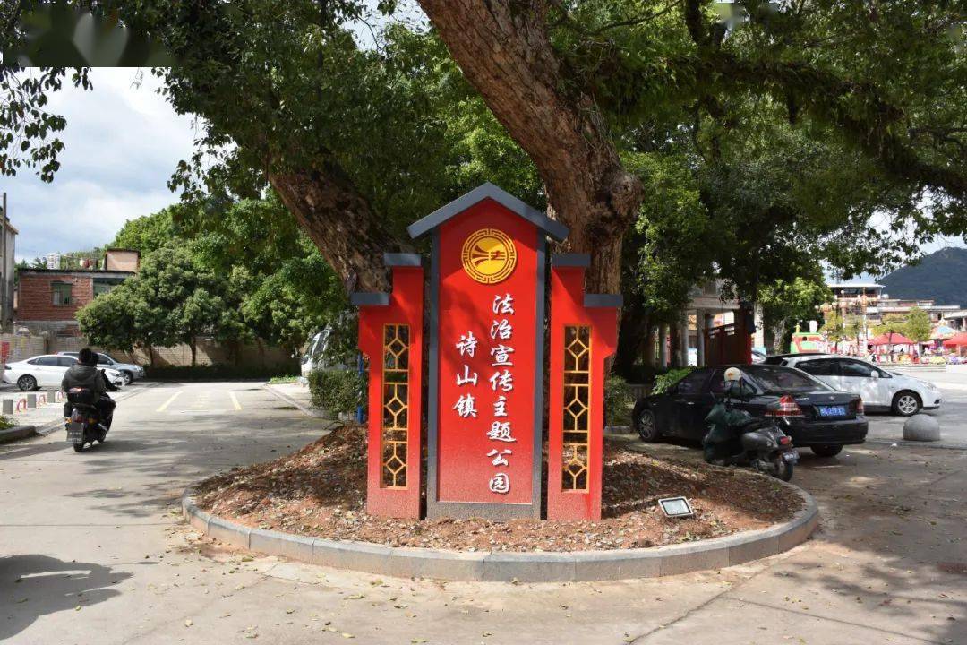 诗山镇首个法治公园你打卡了吗