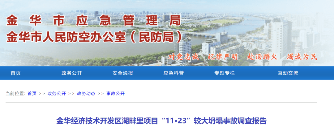 日前《金华经济技术开发区湖畔里项目"11·23"较大坍塌事故调查报告