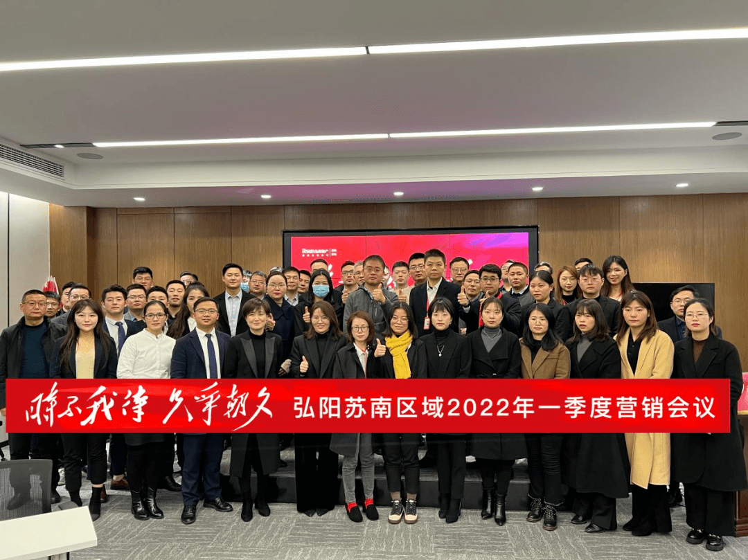 时不我待只争朝夕弘阳苏南区域2022年一季度营销会议成功举行