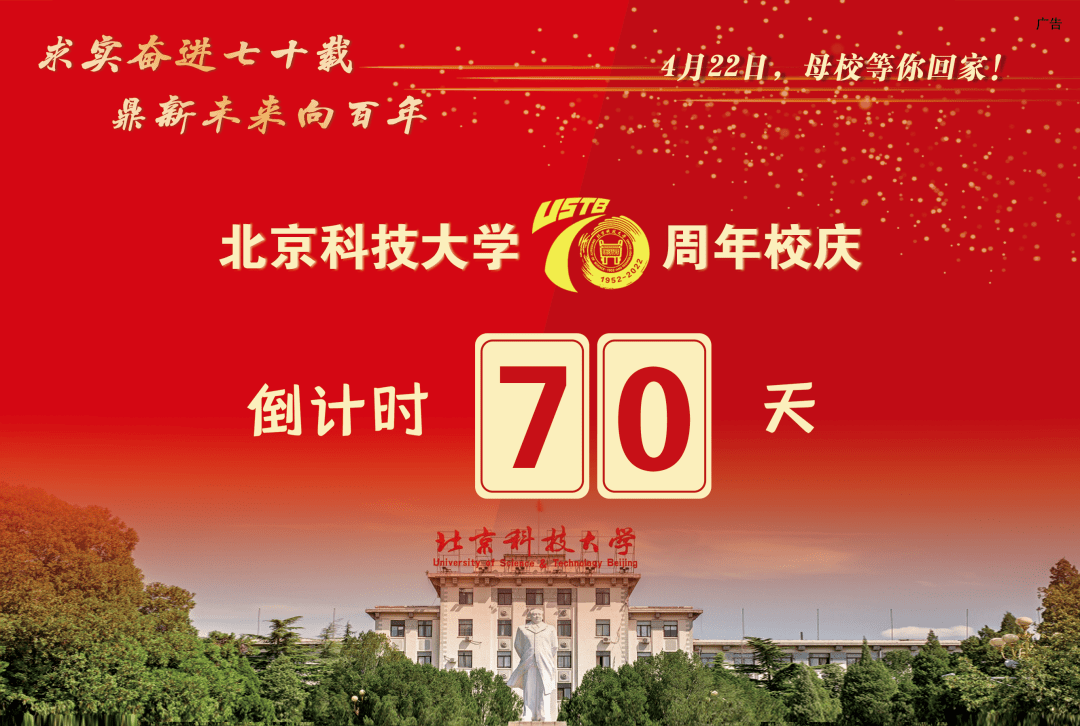 求實鼎新倒計時70天4月22日北科大70年校慶