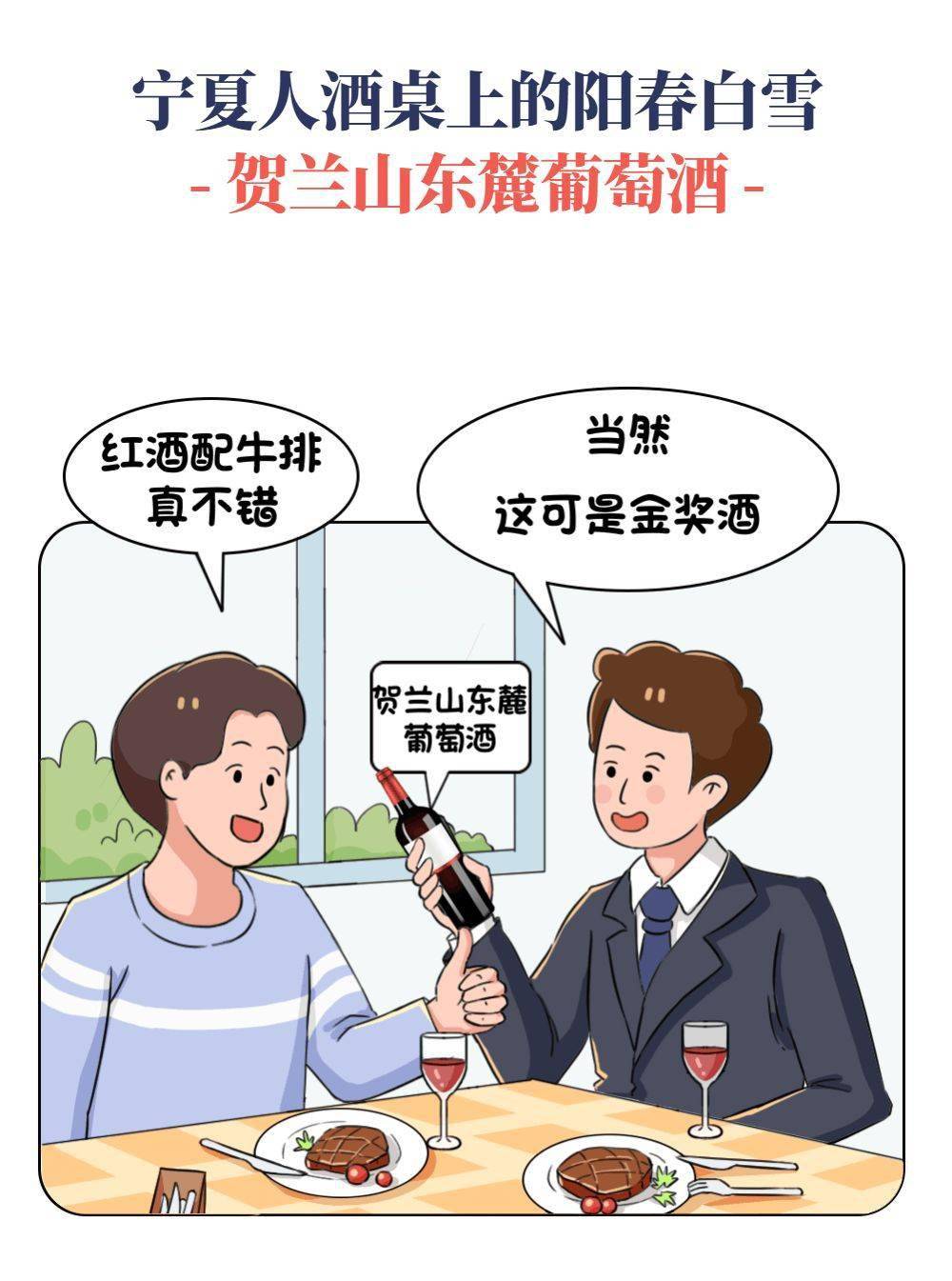 品牌|宁夏人的餐桌，少不了这三种酒