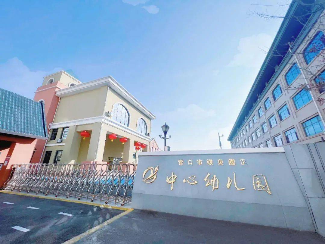 招生鲅鱼圈区中心幼儿园报名中