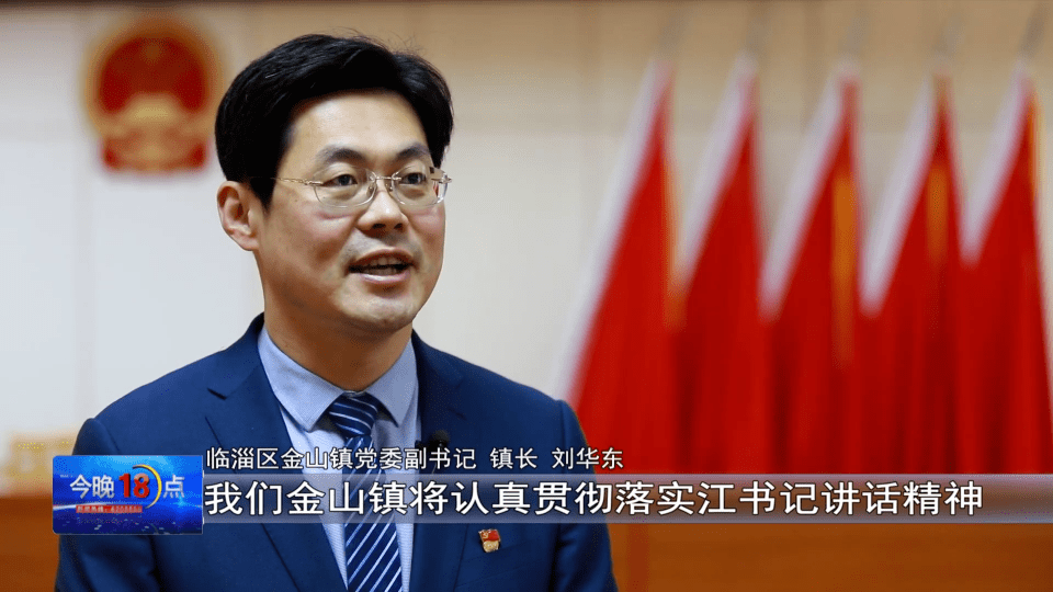 临淄区金山镇党委副书记 镇长 刘华东:我们金山将认真贯彻落实江书记
