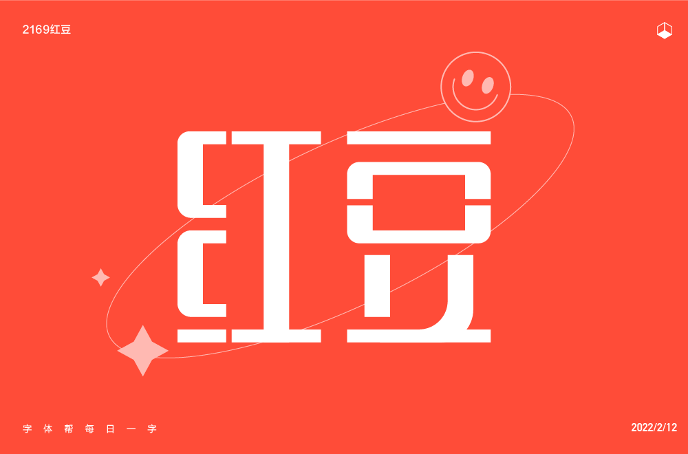 字体帮2169红豆今日命题67山丘