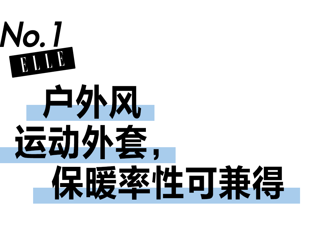 拉链|冬奥外套实火！没有人能拒绝运动风