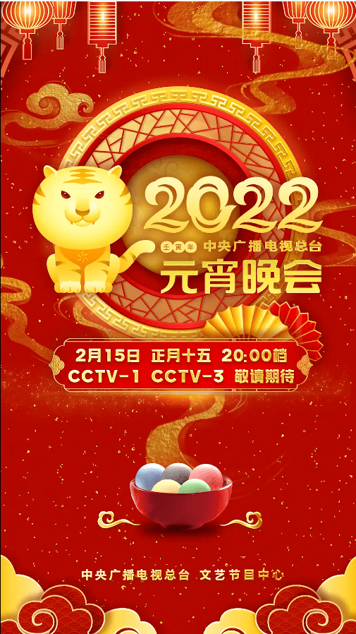 东方元宵晚会2022图片