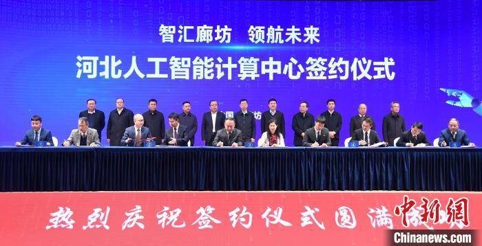 人工智能|河北人工智能计算中心项目落户廊坊