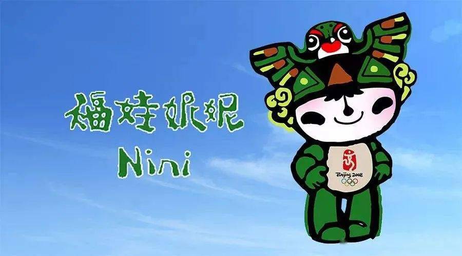 它是目前唯一以北京命名的鸟类,也是2008年北京奥运会"福娃"之一"妮妮