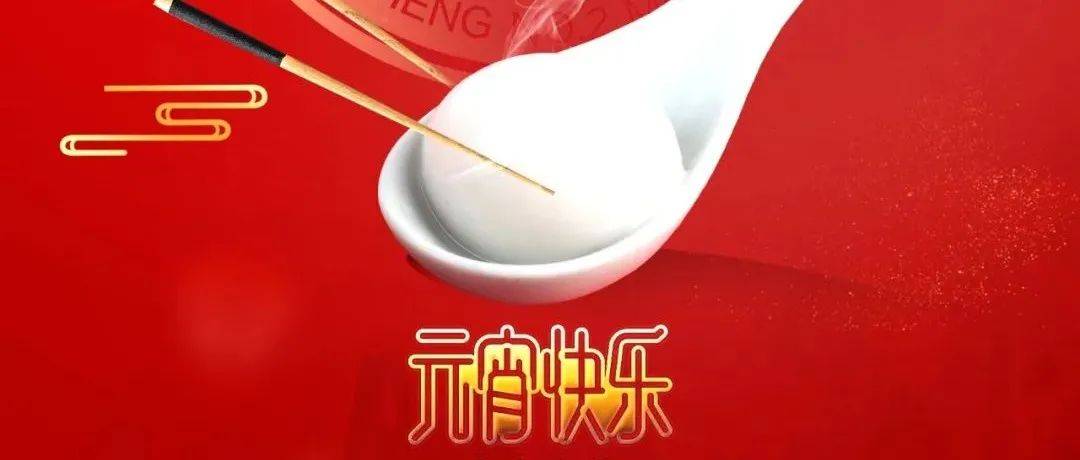 舒城二中祝您元宵节快乐！_今天元宵节_元夕_情人