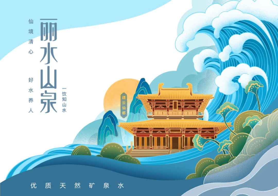 丽水山泉海报图片