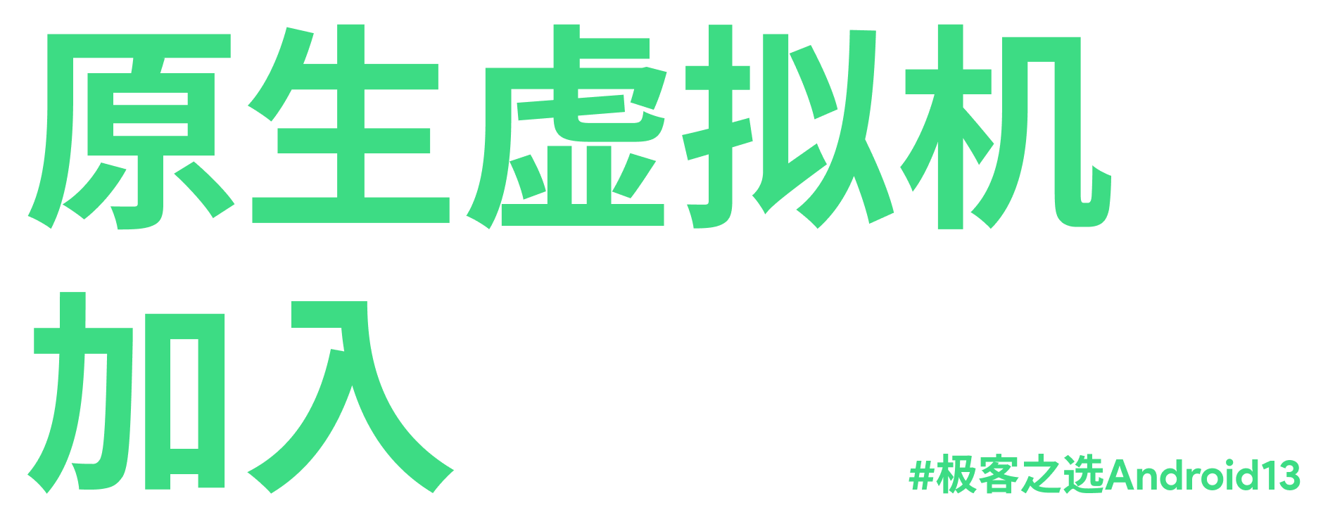 手机|体验｜手机厂商还在卷 Android 12，今年的 Android 13 就已经来了