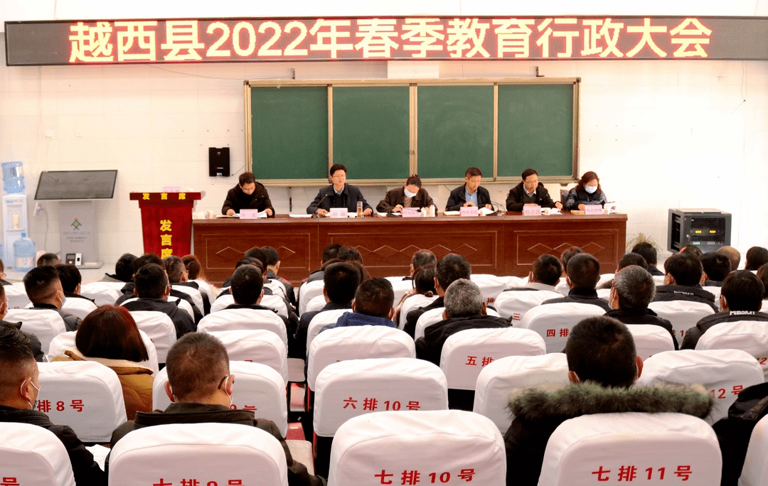 越西县召开2022年春季教育行政大会