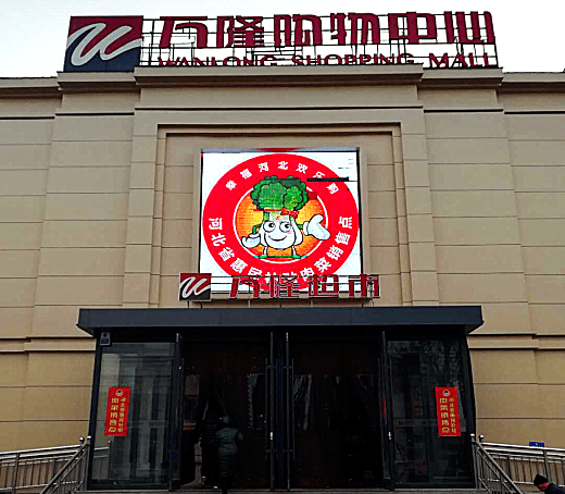 冀商风采曲阳县万隆超市总经理钟沛剑