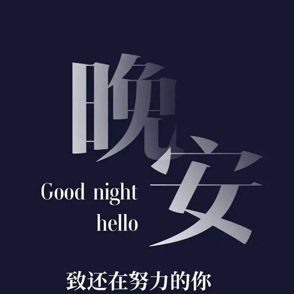 晚安励志朋友圈文案图片_爱得_生活_一团糟