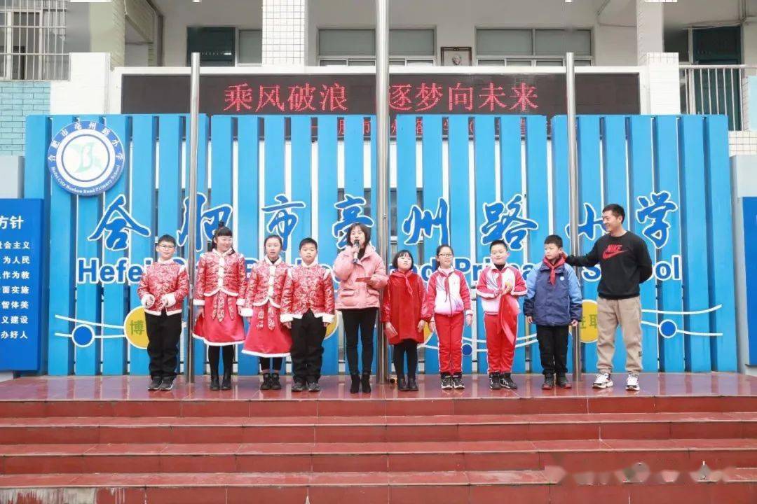 乘风破浪逐梦向未来2022年合肥市亳州路小学春季开学典礼