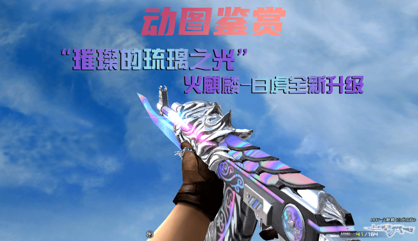 67【动图鉴赏】"璀璨的琉璃之光"火麒麟-白虎全新升级_皮肤_小伙伴