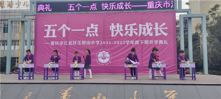 江北区玉带山小学五个一点,助力学生快乐成长_生活_年级_融合