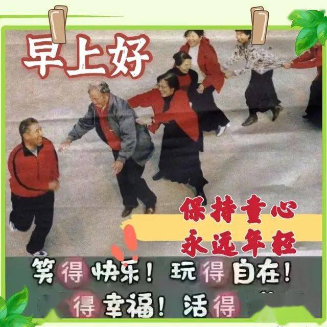早上好表情包,致所有老同学,身体健康,笑口常开,开心快乐!