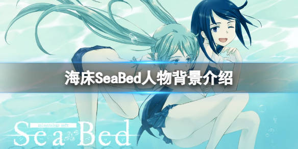 海床角色有哪些seabed游戏人物背景介绍