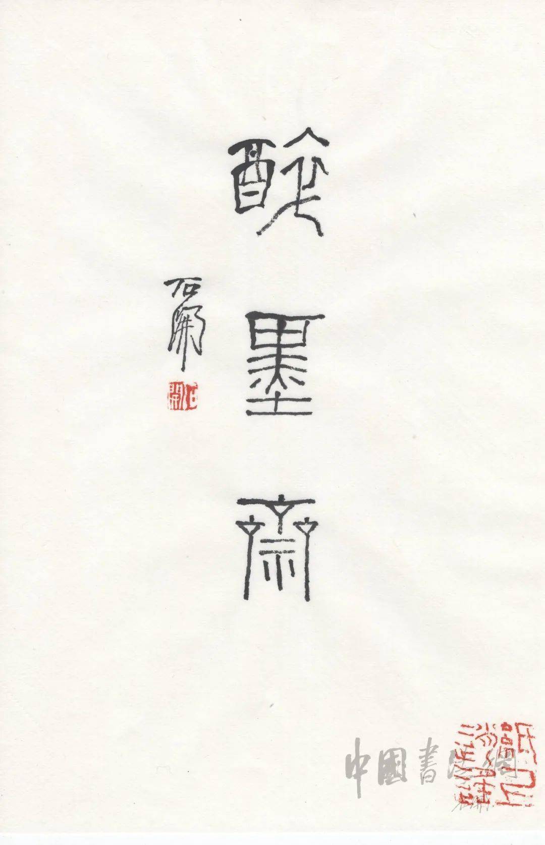 石开题斋号欣赏