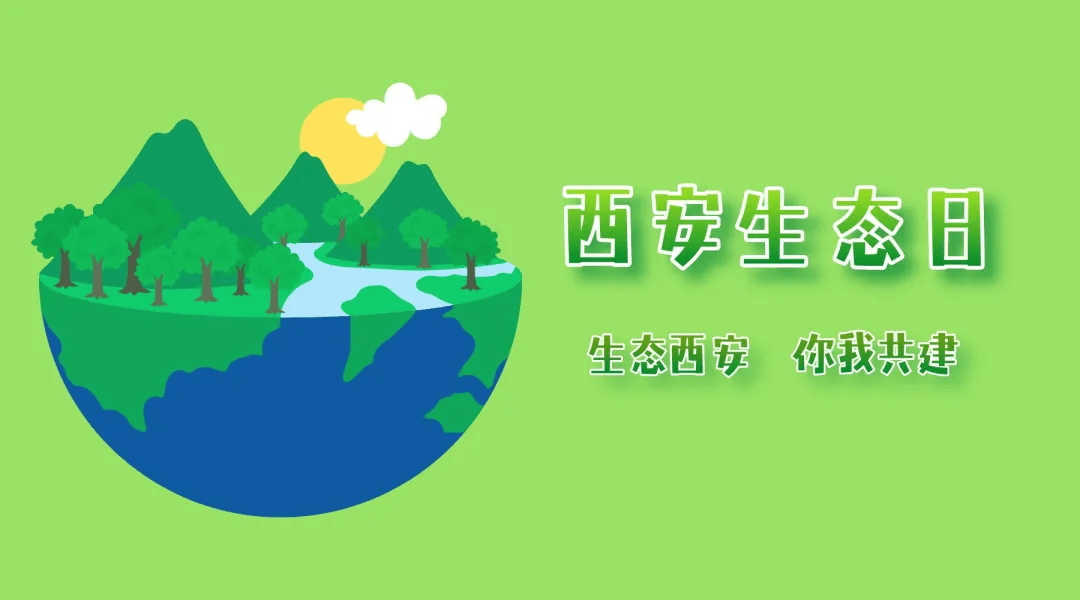 西安生态日市生态环境系统宣传活动不停歇雁塔分局