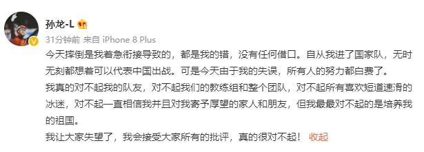 失误|孙龙道歉：摔倒是我着急衔接导致的，接受所有批评，真的很对不起