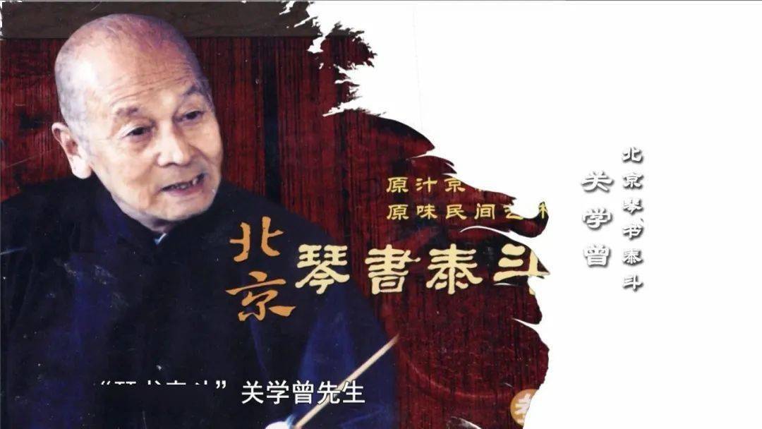 文化京津冀系列专题片北京琴书北京情曲韵悠扬话传承