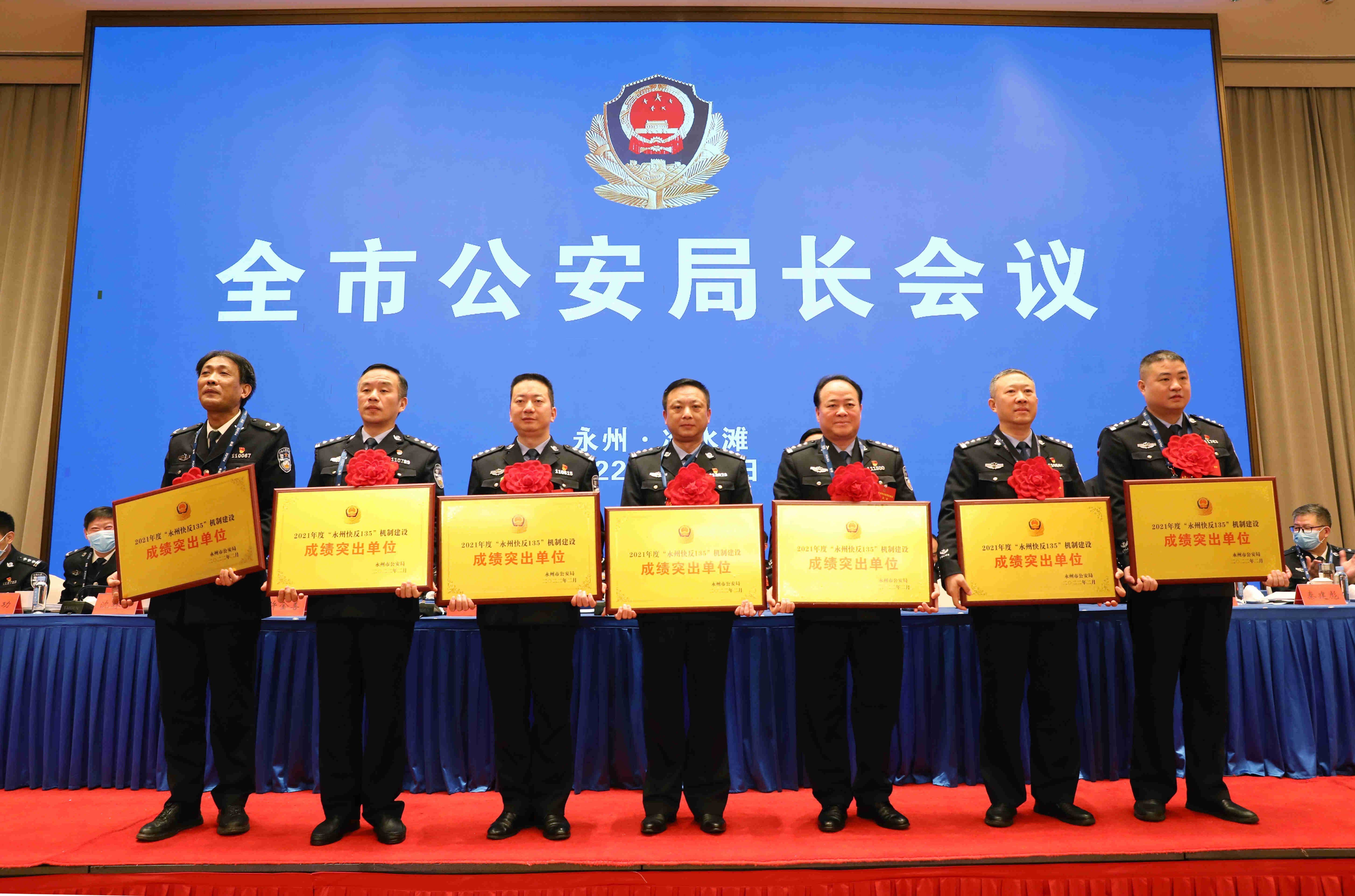 双牌公安在全市公安局长会议上荣获11项荣誉_单位_成绩突出_双牌县