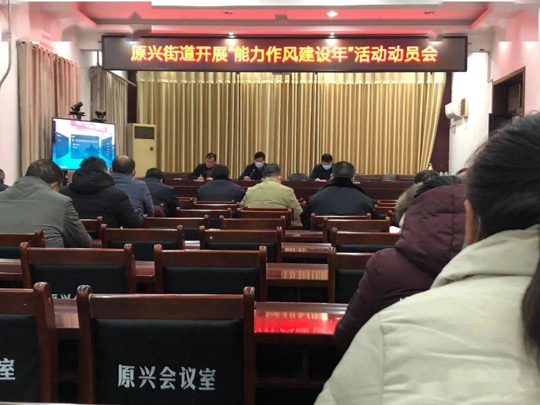 原阳县原兴街道办事处召开能力作风建设年活动动员会