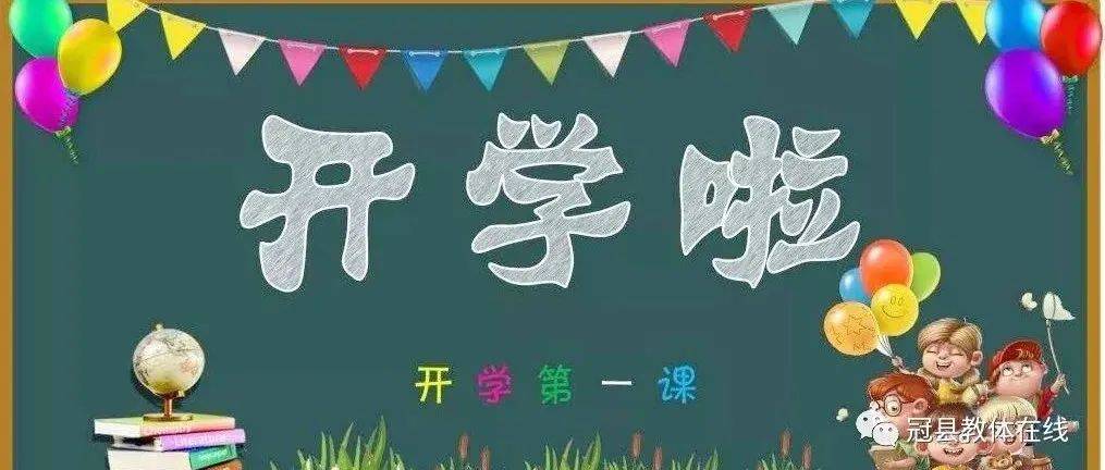 新学期 新气象！全县17万师生迎来开学第一天_孩子_小学_活动