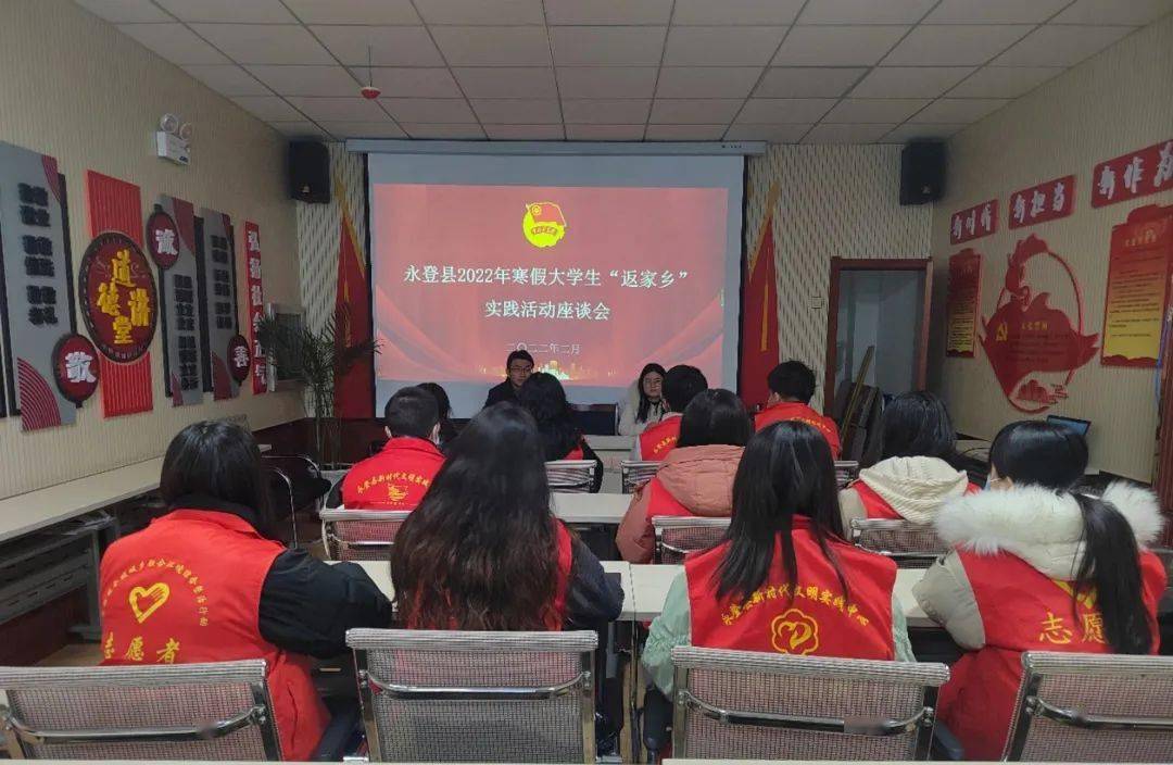 团县委召开2022年寒假大学生"返家乡"社会实践座谈会_永登县_六中全会