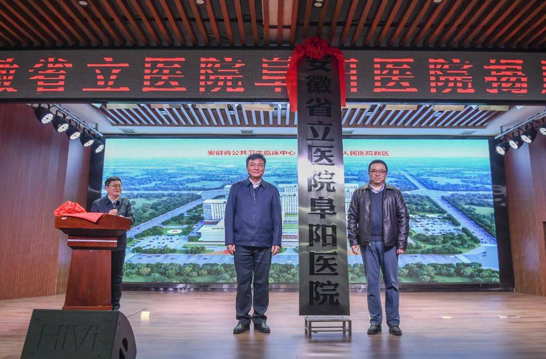 安徽省立医院阜阳医院正式揭牌!_医疗_服务_技术