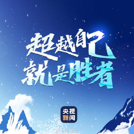 加油!超越自己就是胜者_高弘博_都是新_挑战