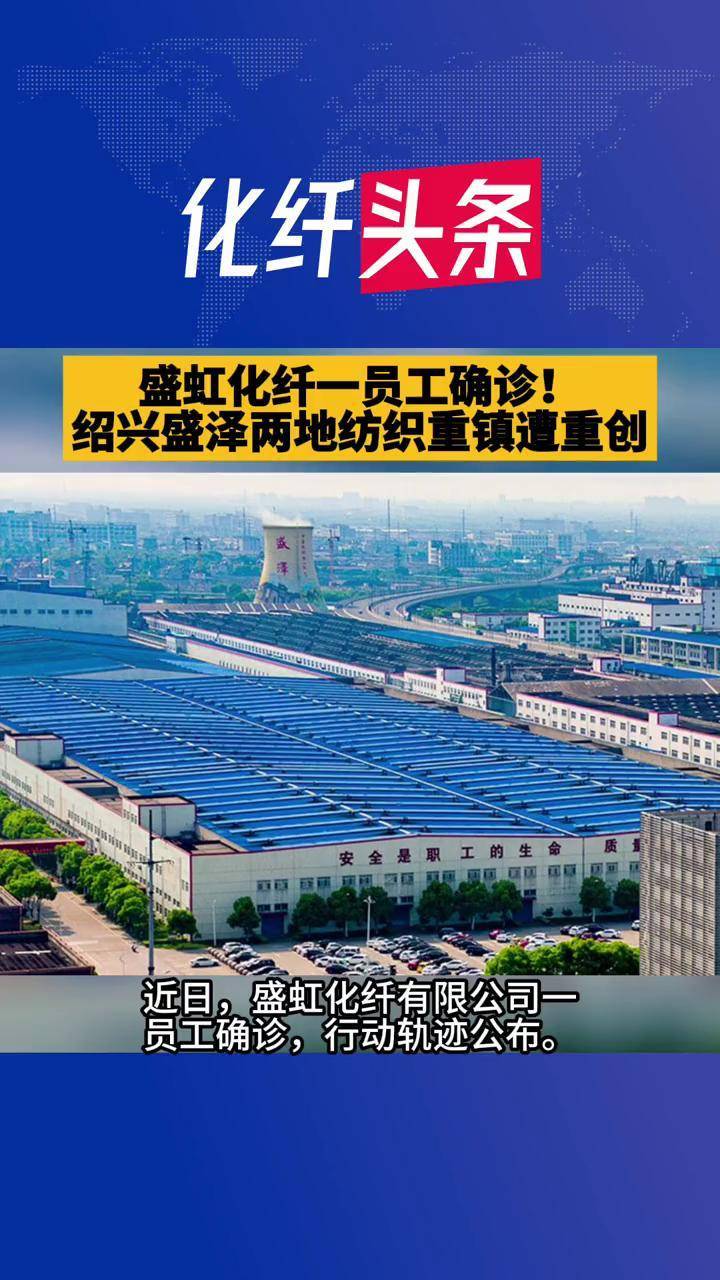 盛虹化纤一员工确诊绍兴盛泽两地纺织重镇遭重创盛虹集团绍兴纺织