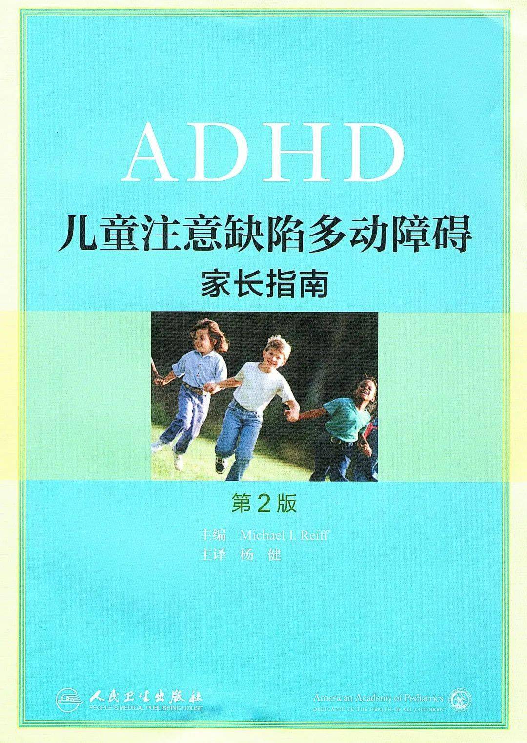家长|【图书推荐】ADHD儿童注意缺陷多动障碍家长指南