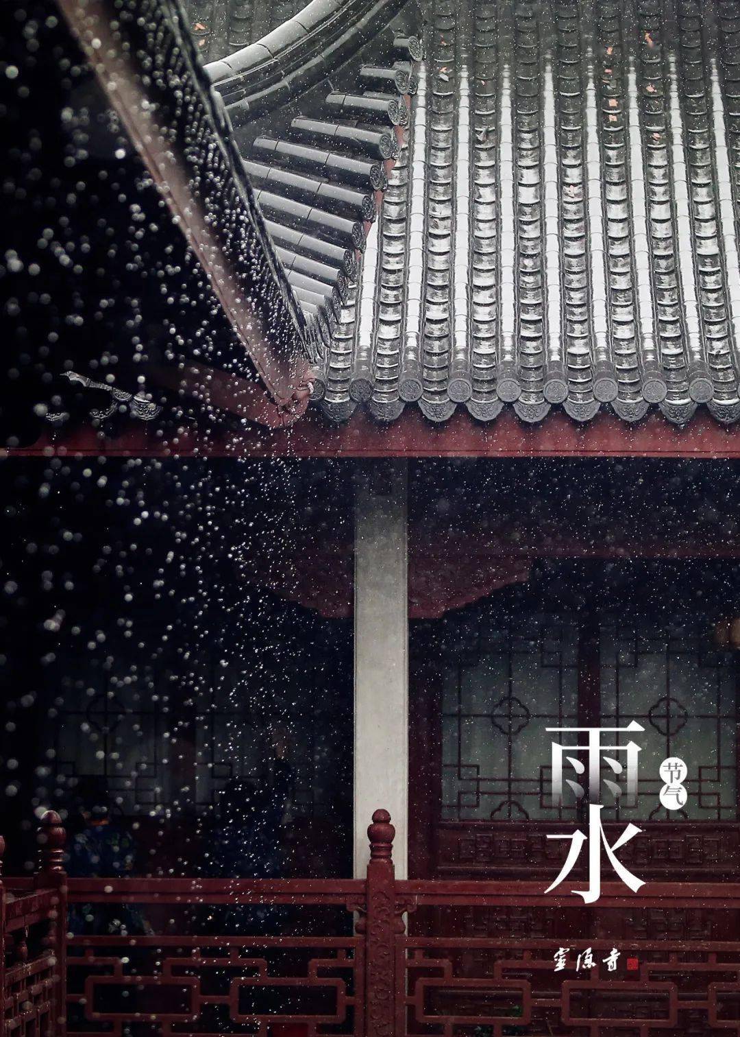 二十四节气雨水好雨知时节当春乃发生