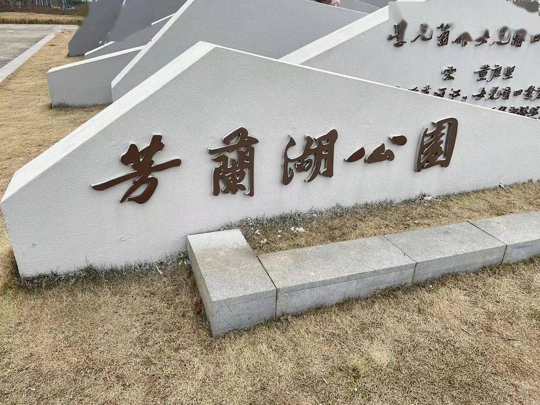 九江芳兰湖湿地公园,坐落于九江市科技城核心区域,东至鄱阳湖,南至