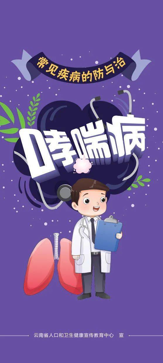 疾病防治|哮喘病防治小知识_云南省_人口_宣传教育中心