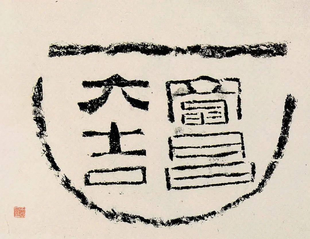 欣赏| 秦汉瓦当_cm_直径_兰亭