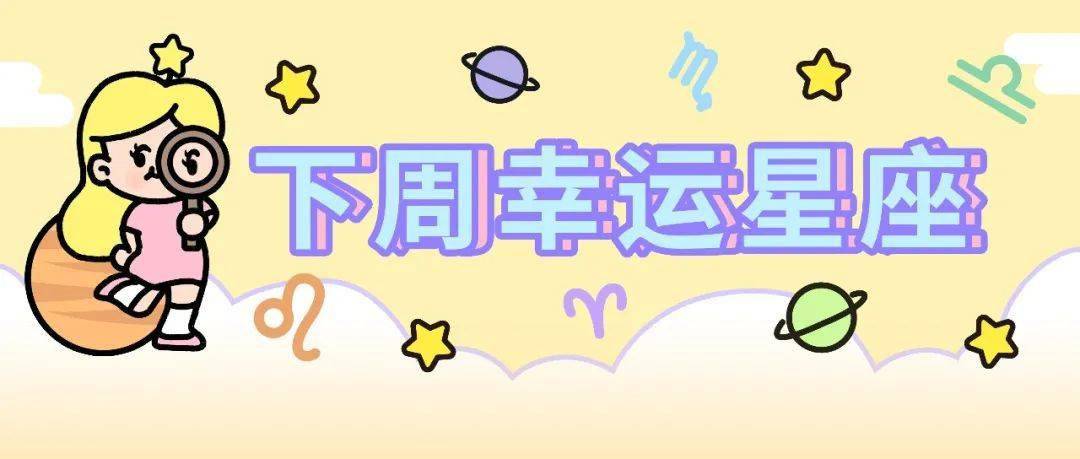 太阳|下周好运星座（2/20～2/26）温柔的爱！