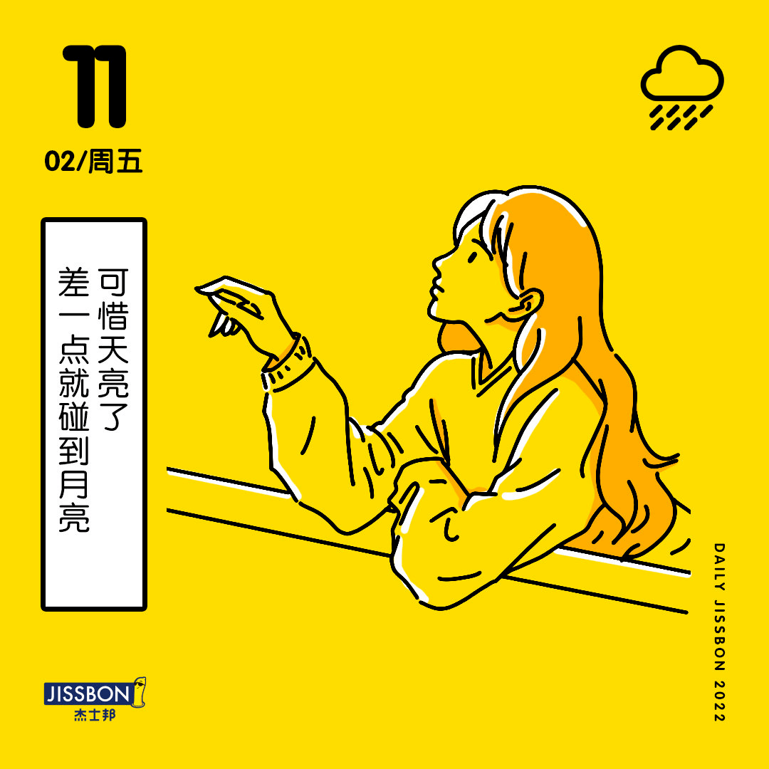 杰士邦日历文案,又甜又清醒_月亮_回应_乐趣